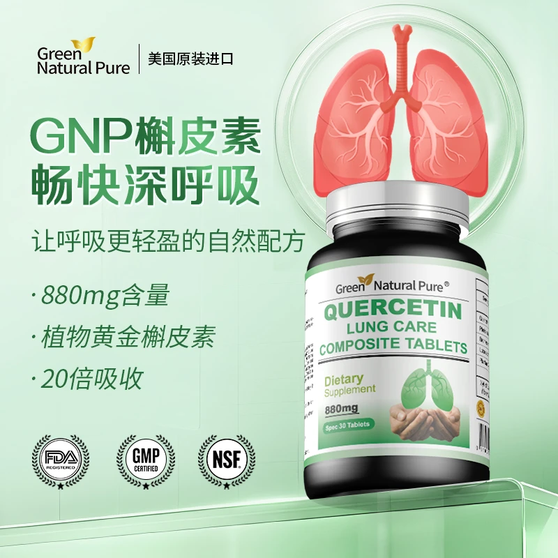【肺立清结节散】美国第三代Quercefit专利20倍强吸收槲皮素30粒/瓶