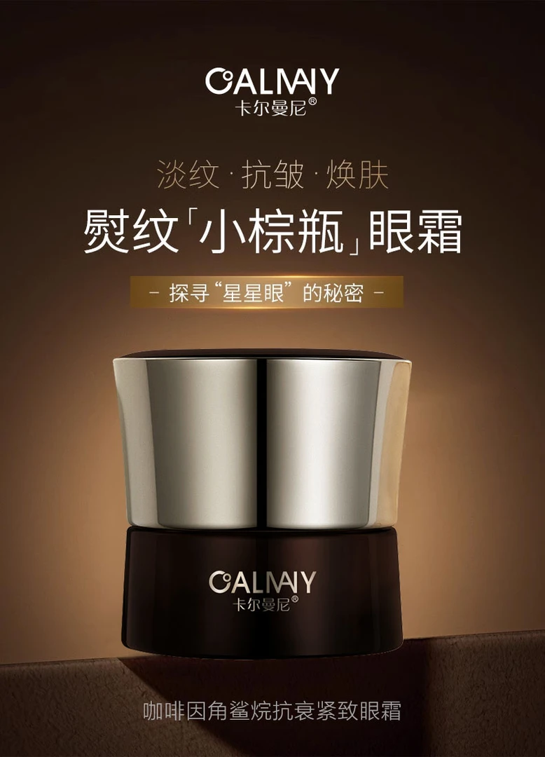 卡尔曼尼咖啡因角鲨烷抗衰紧致眼霜