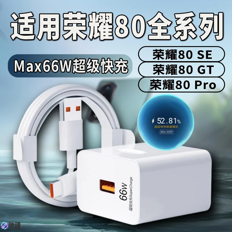 适用荣耀80手机充电器原装66W超级快充HONOR80SE闪充头Max66W华为