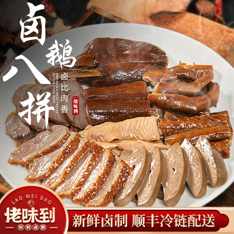 【佬味到】潮汕狮头鹅卤鹅八拼800g