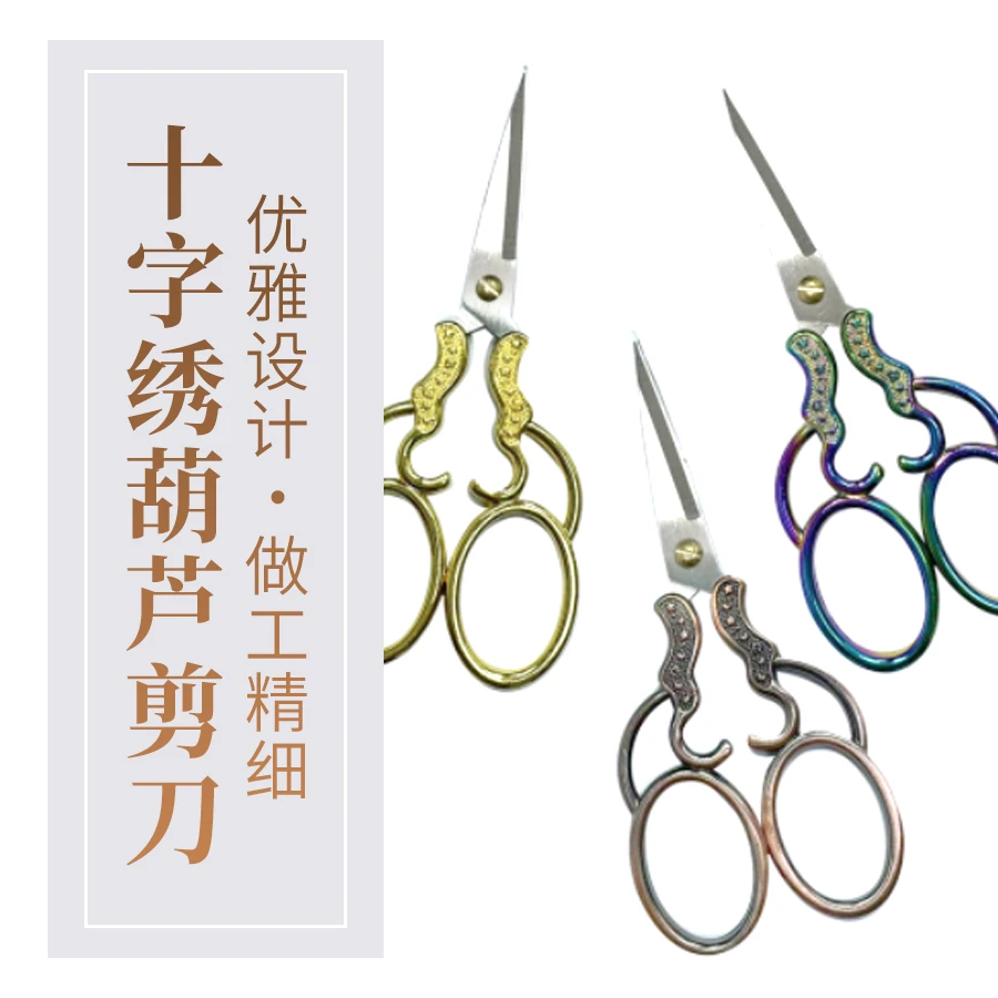 【葫芦剪】十字绣工具葫芦剪刀 家用绣花剪线头复古手工剪