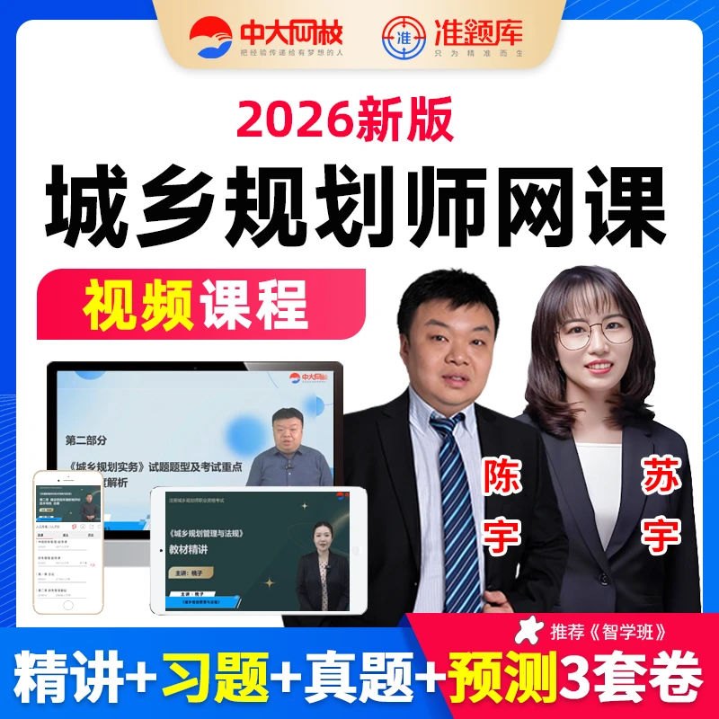 中大网校2026年城乡规划师视频课程教材精讲班习题串讲网课真题库