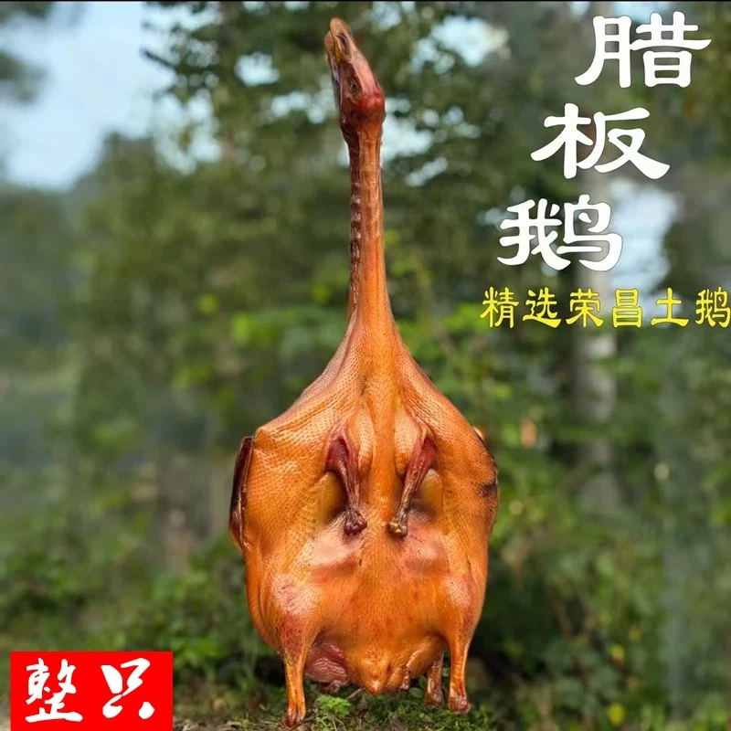 重庆乡村烟熏腊板鹅