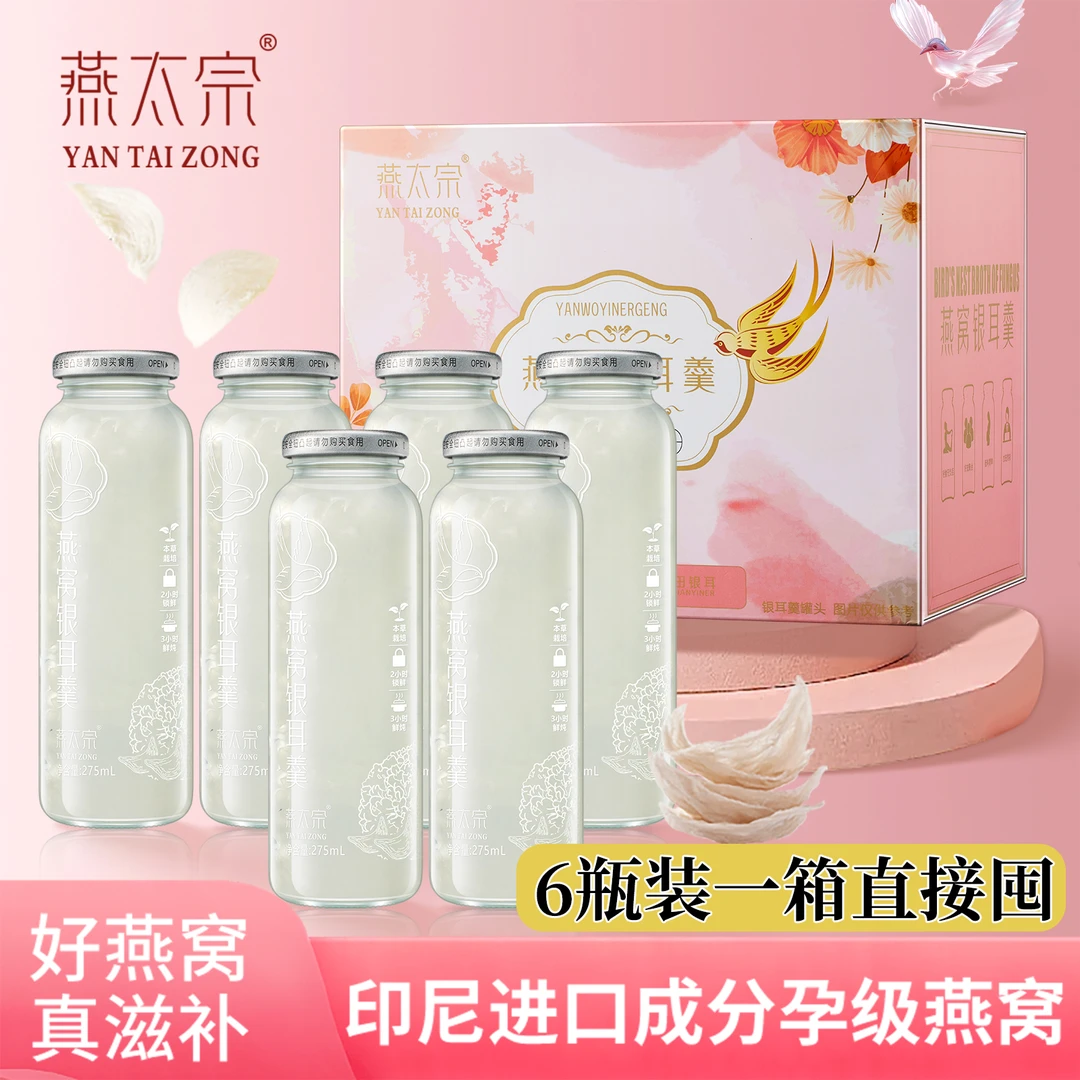 燕太宗鲜炖燕窝银耳羹全新升级柔滑臻品瓶275g*6瓶开盖即食滋补