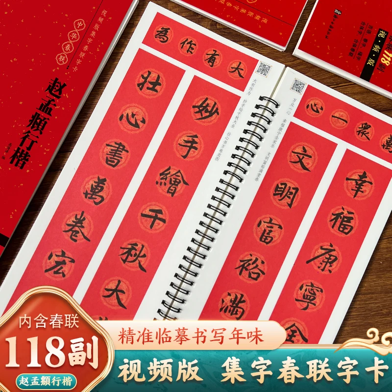 赵孟頫行楷行书集字春联118副临摹字卡视频入门行楷毛笔书法字帖