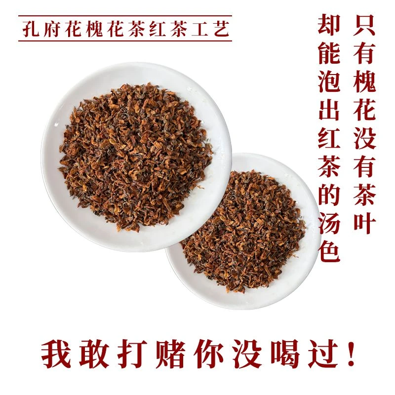 【孔府花茶】槐花红茶工艺五柏抱槐茶发酵槐花