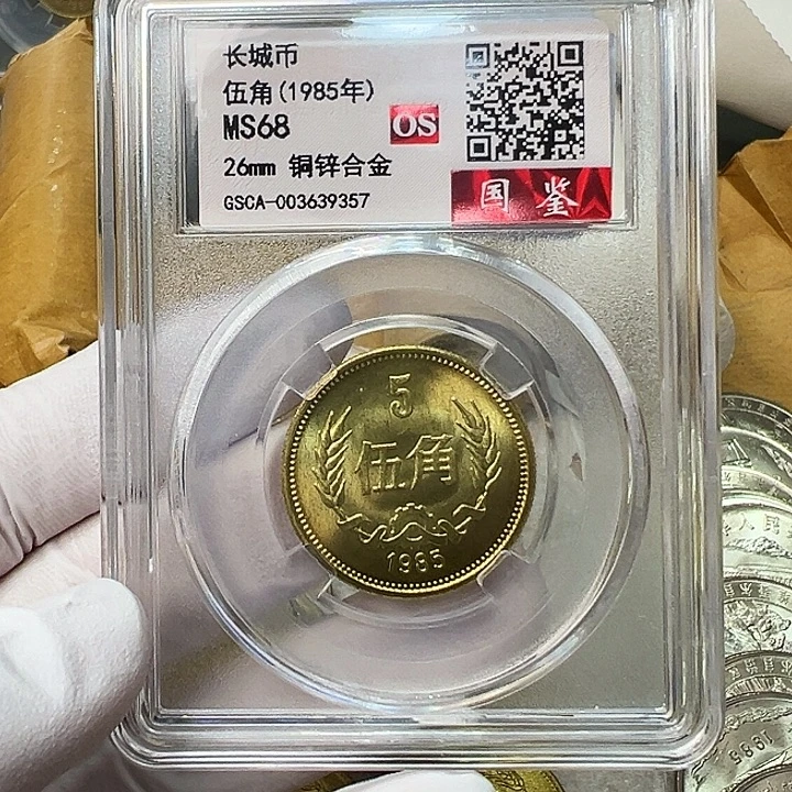 其他普通金属1985长城币5角评级68分1枚