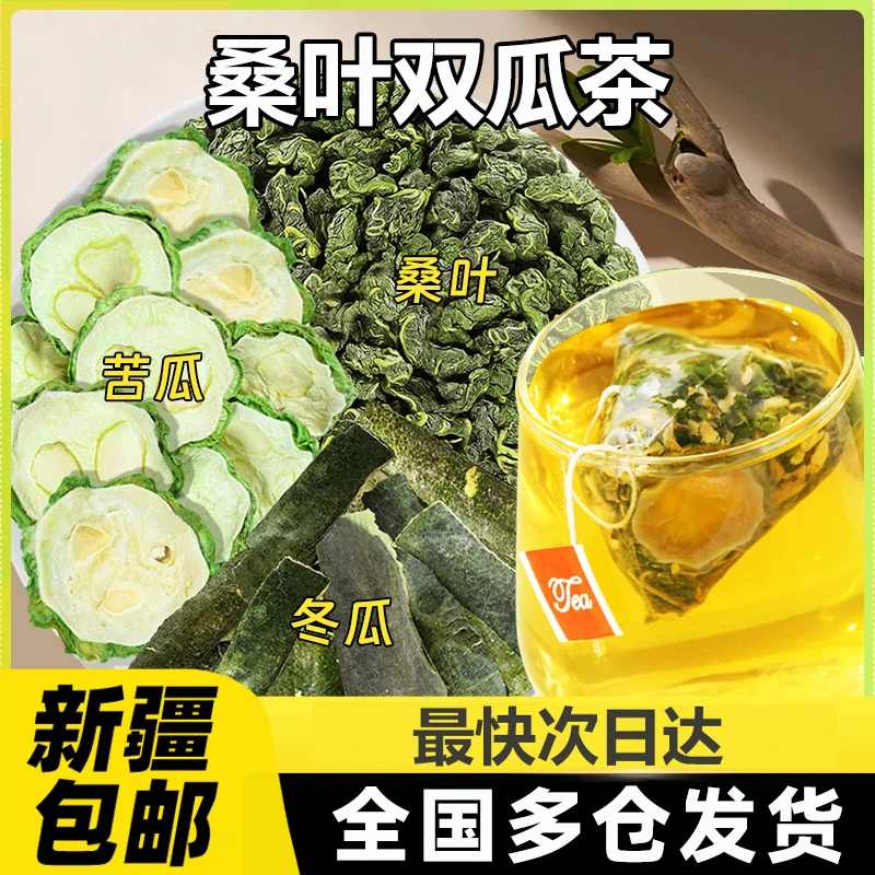 多仓发货桑叶双瓜茶苦瓜冬瓜霜后桑叶独立茶包干片泡水组合茶包A