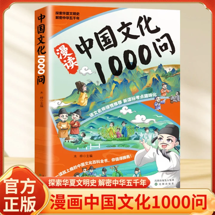【漫画中华文化1000问】知识百科文学国学常识青少年课外读物