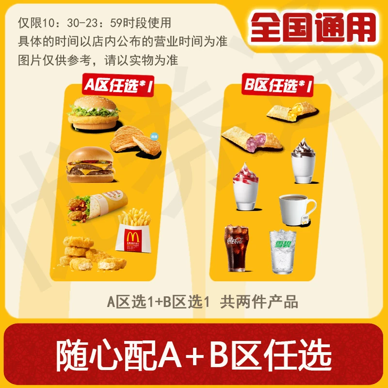 麦/当劳 随心配两件套 双层吉士汉堡麦香鸡酥酥多笋卷 AB区各1