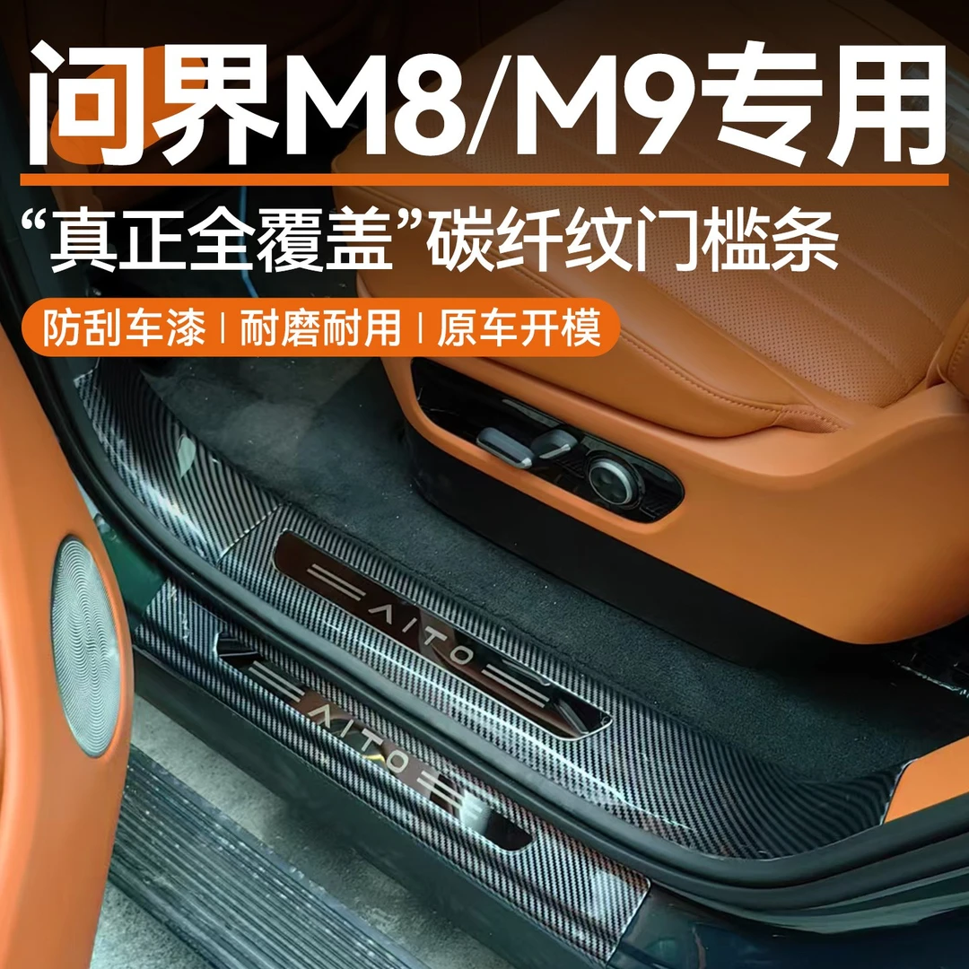 适用于问界m8M9门槛条防踩条碳纤纹迎宾踏板保护车专用品改装配件