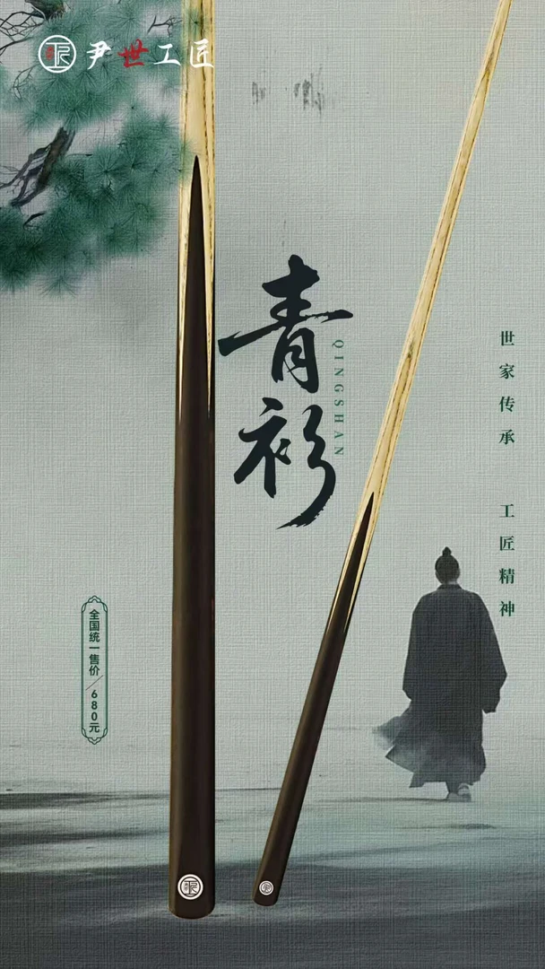 尹世工匠青衫台球杆中式黑八球杆小头杆斯诺克通杆一体高硬度乌木
