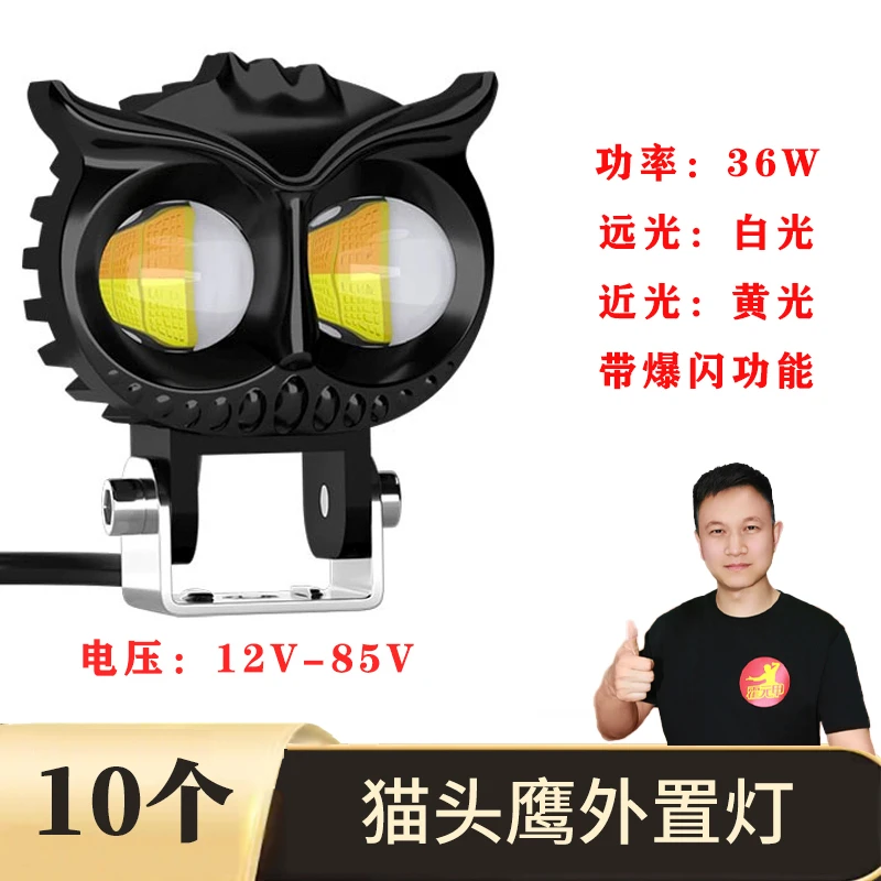 【福利】10个 电动车外置灯改装灯高亮通用猫头鹰外置灯