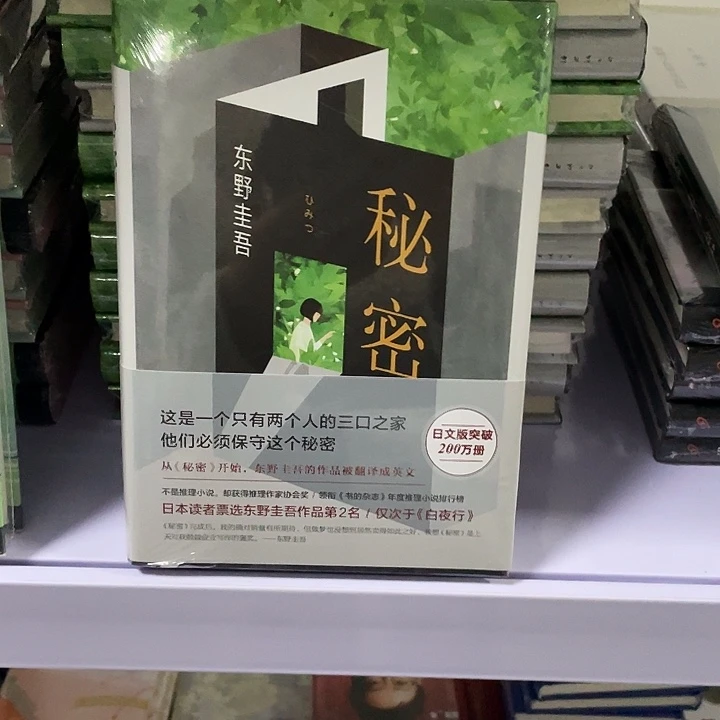 秘密    精装带塑封