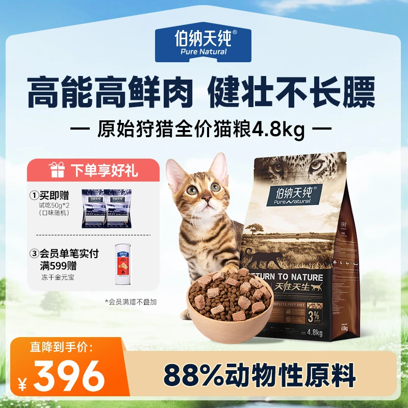 【原始狩猎猫粮4.8kg】伯纳天纯猫主粮营养全价高鲜肉成幼猫