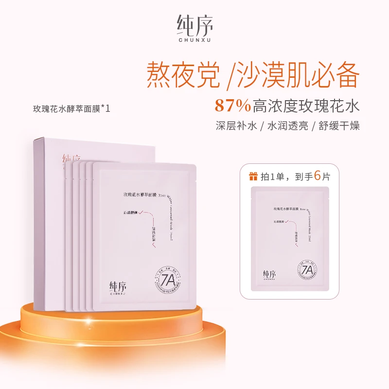 纯序【到手6片】铂可拉纤维膜布大马士革玫瑰花水保湿补水舒缓面膜