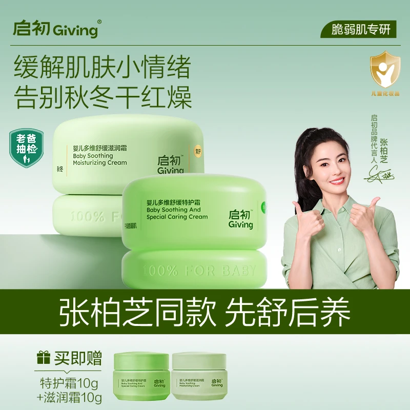 启初青蒿婴儿多维舒缓特护水凝霜滋润霜宝宝儿童保湿面霜DB