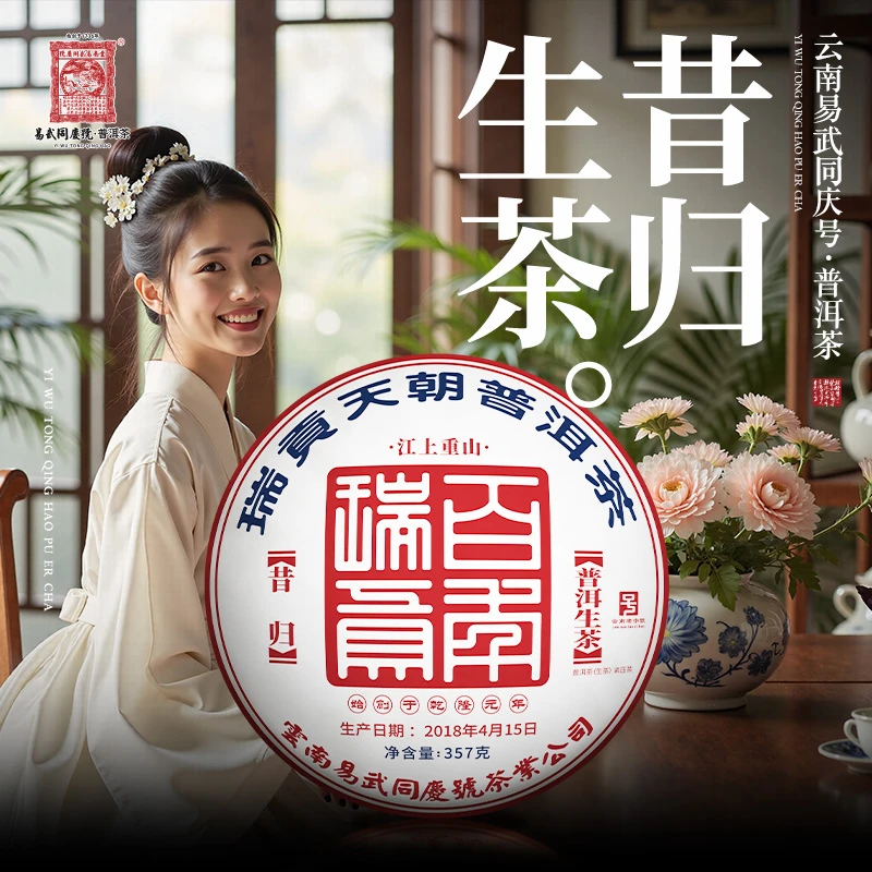 易武同庆号2018年普洱茶昔归·江上重山·百年瑞贡生普茶饼357g