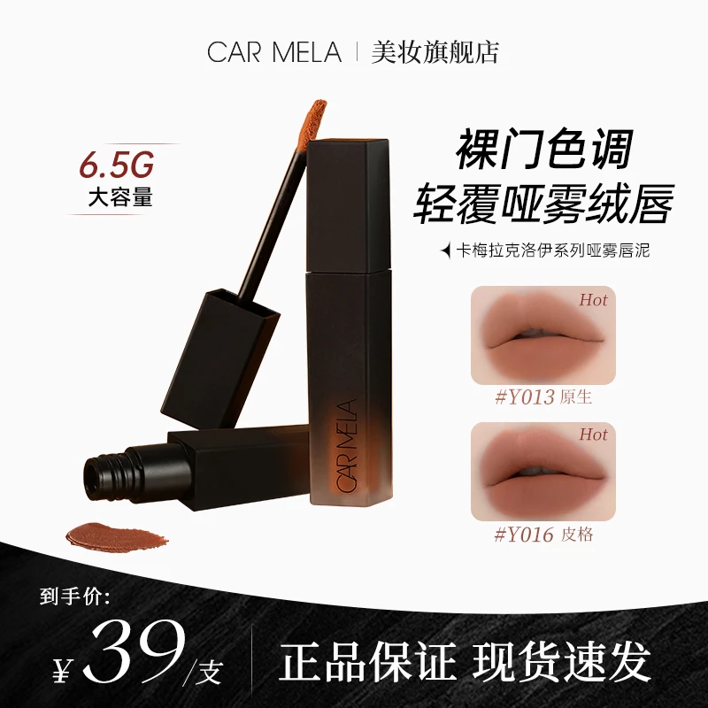 carmela【达人专属】卡梅拉克洛伊哑雾唇泥丝滑不拔干裸色哑光口红