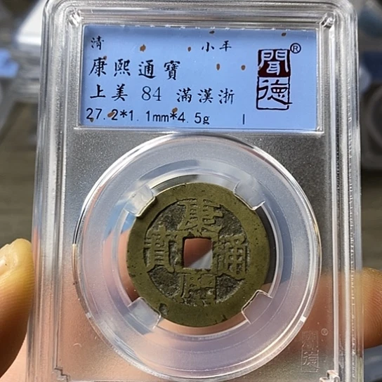 铜闻博文化康熙通宝