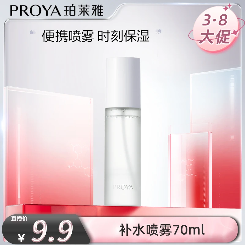 珀莱雅醒肤舒润喷雾补水保湿面部护肤品男女通用df