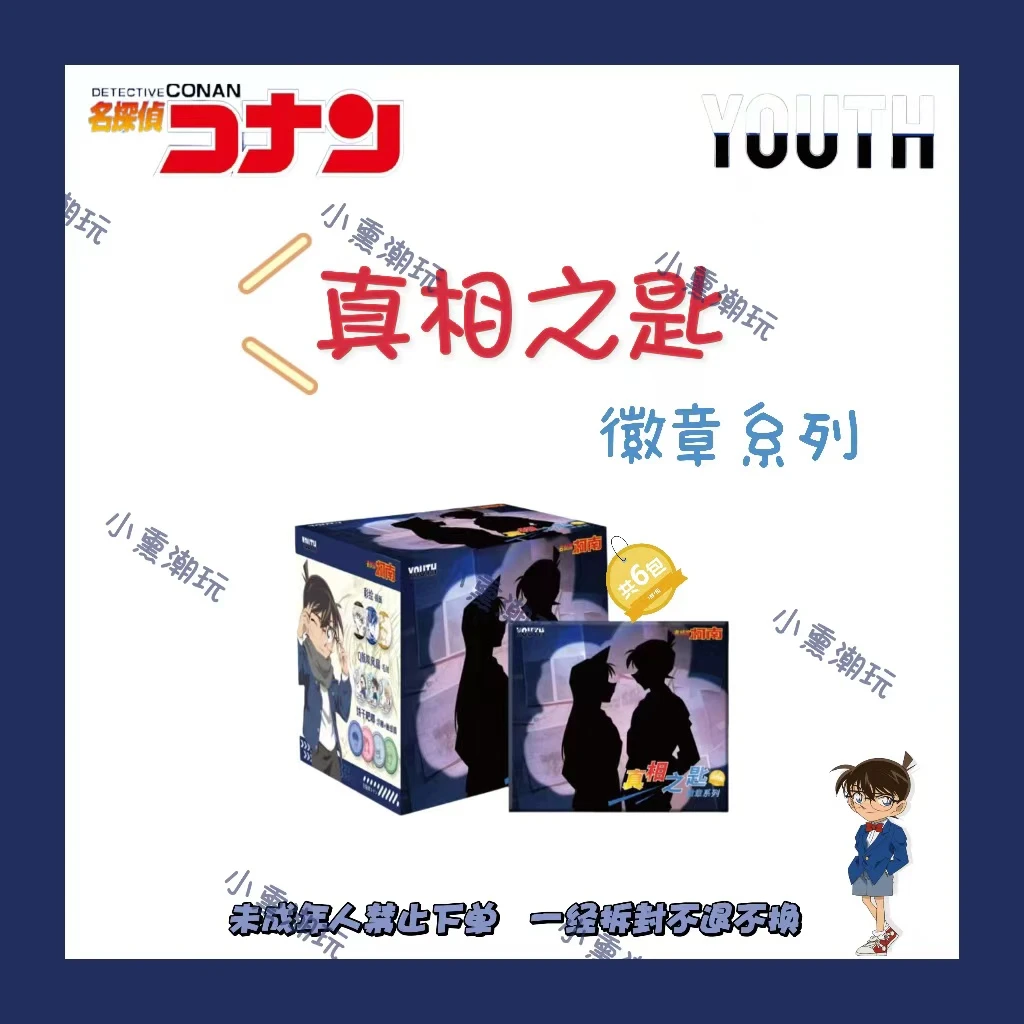 《盲盒拆盒》【柯南石头剪刀布】YOUTH真相之匙 二创吧唧（代拆）