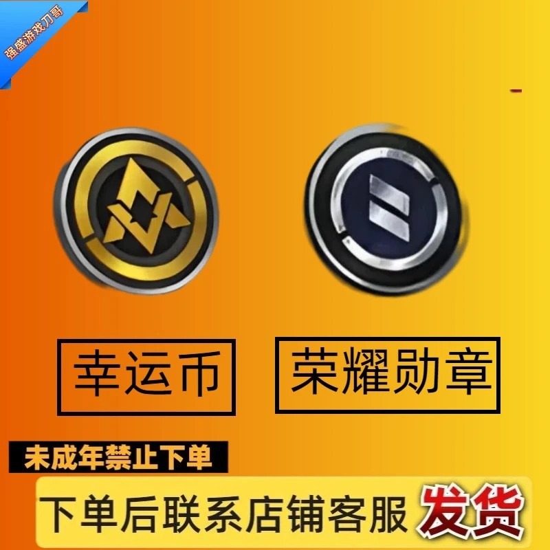 和平精英  和平吃鸡幸运币/荣耀勋章礼包