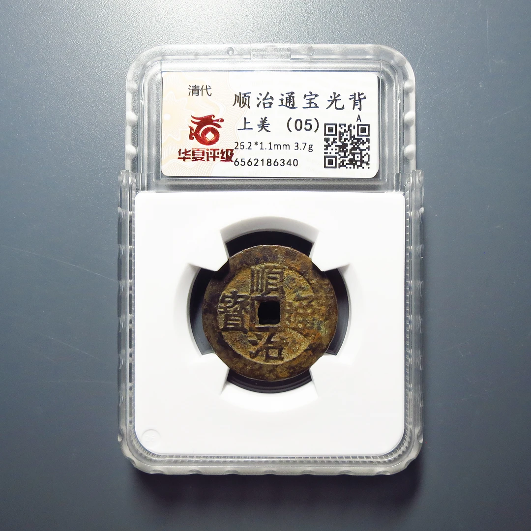 华夏评级 上美(05) 顺治通宝光背 6340