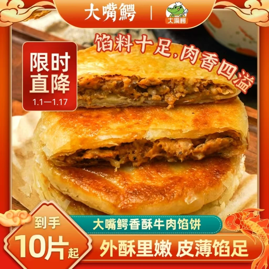 【到手10片/20片】大嘴鳄香酥牛肉馅饼500g/袋方便营养早餐