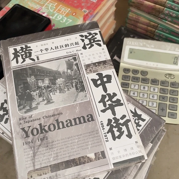 横滨中华街：微瑕图书系列