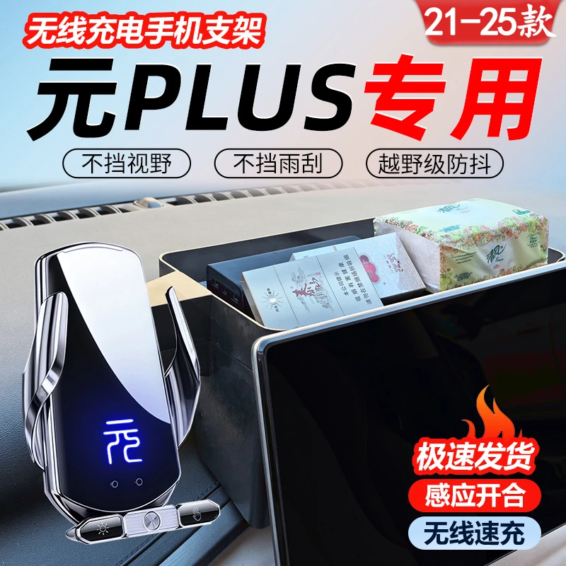 适用25款比亚迪元PLUS专用手机架储物盒车载开车支架无线充电汽车