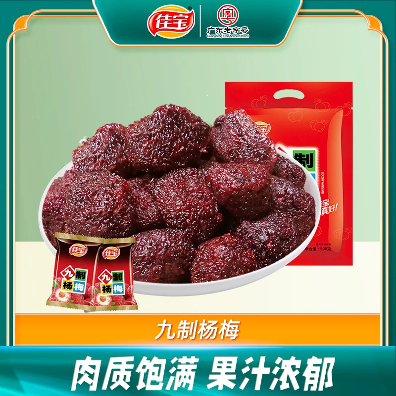 佳宝九制冰糖杨梅干新鲜梅子酸甜肥厚办公室休闲追剧童年美味零食