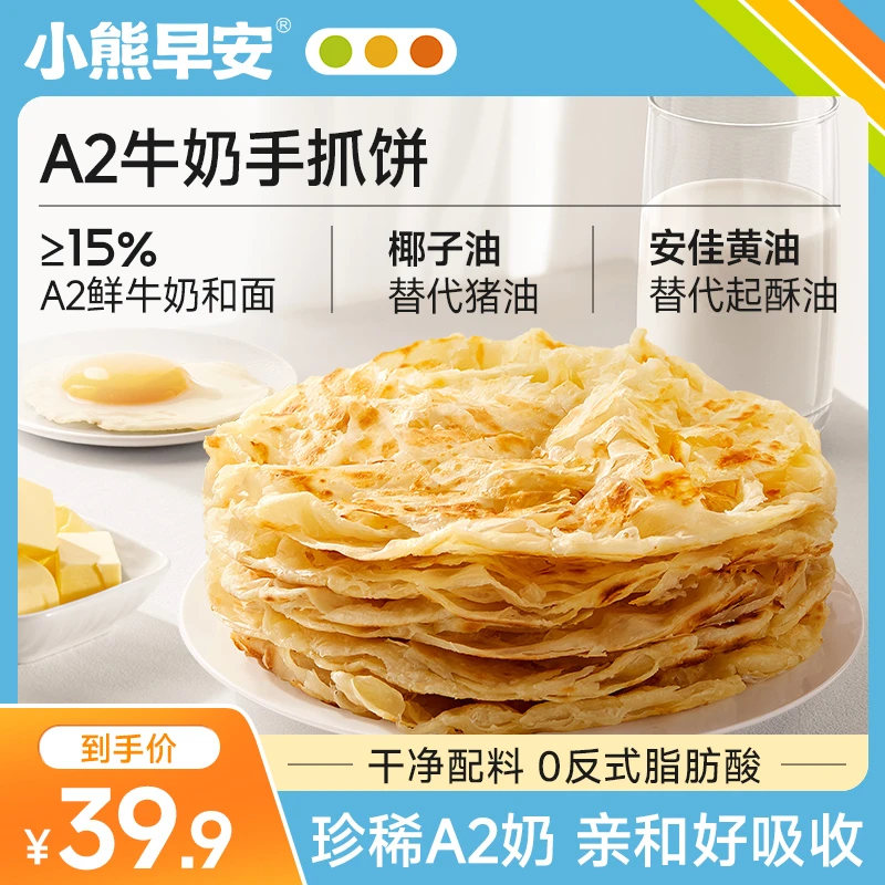 【A2牛奶和面】A2牛奶手抓饼早餐半成品儿童营养早餐小熊早安SP
