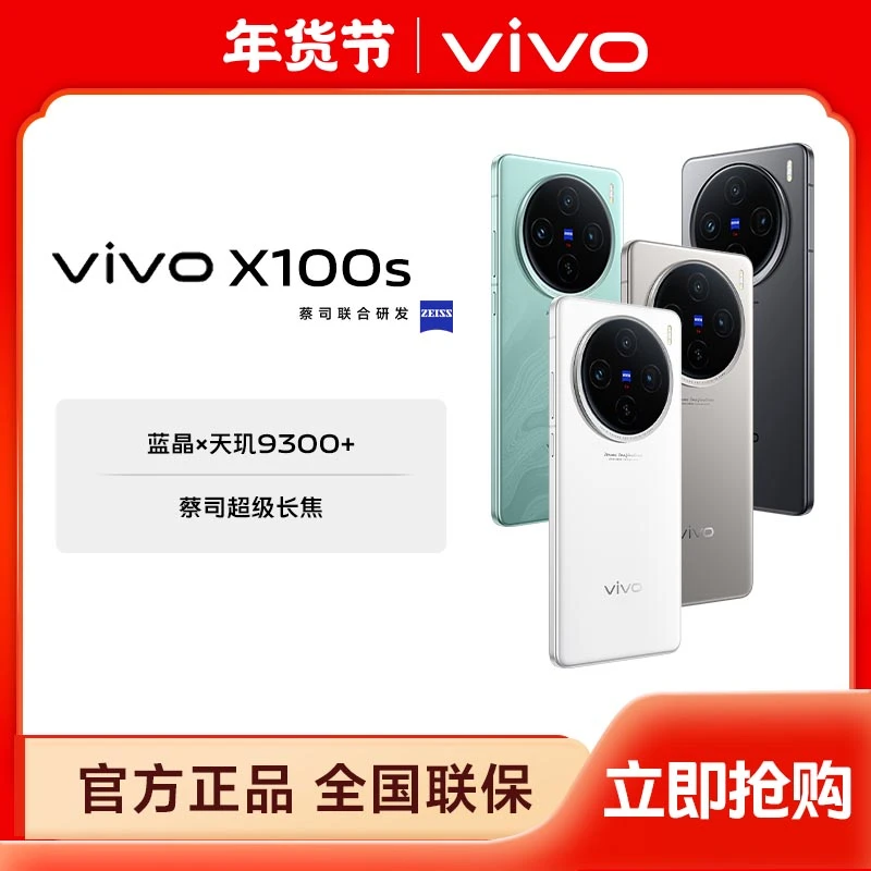 【新年爆款】【12+256】vivo X100s 5G智能手机天玑9300+