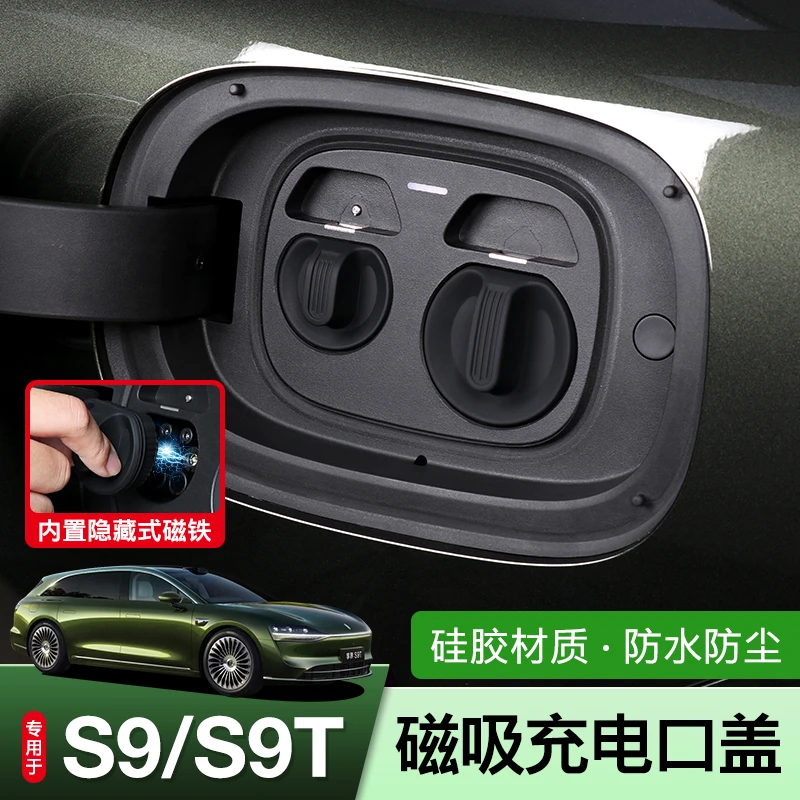 适用享界S9T/S9充电口防水盖磁吸防丢失保护盖增程S9t改装配件