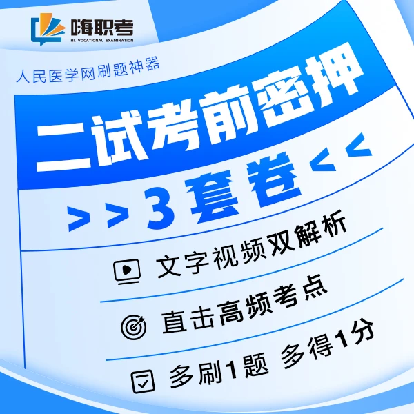 【白朝伟老师】25年中医二试考前密押卷题库