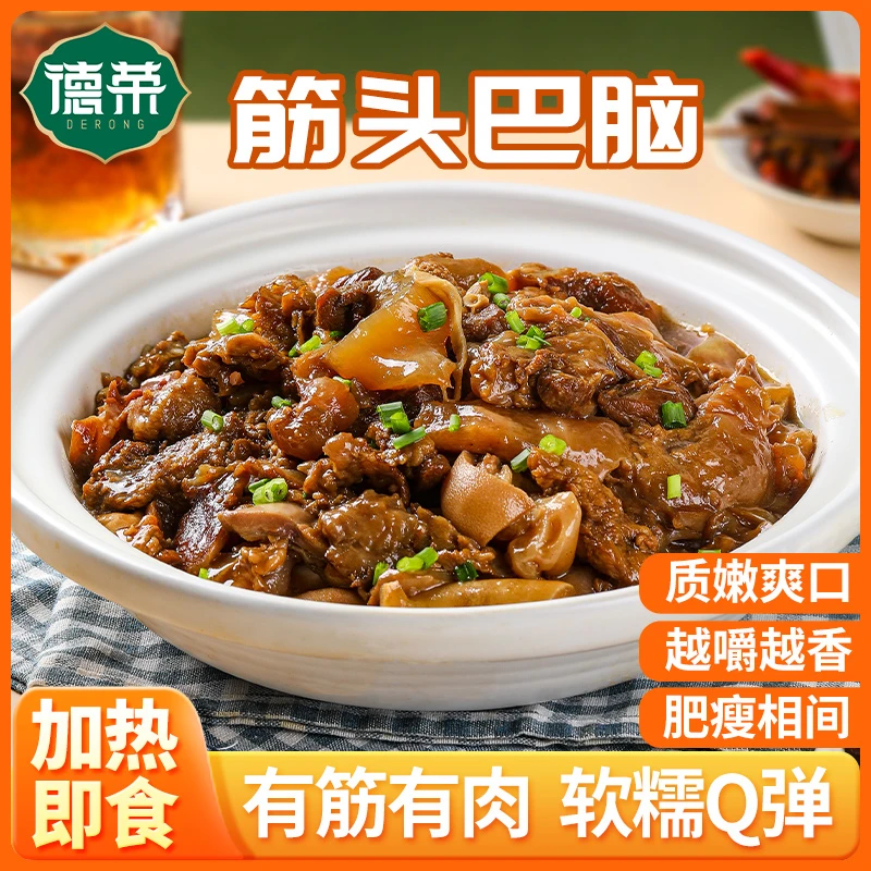 德荣筋头巴脑550g/袋加热即食熟食火锅浓香软嫩美味营养真空包装