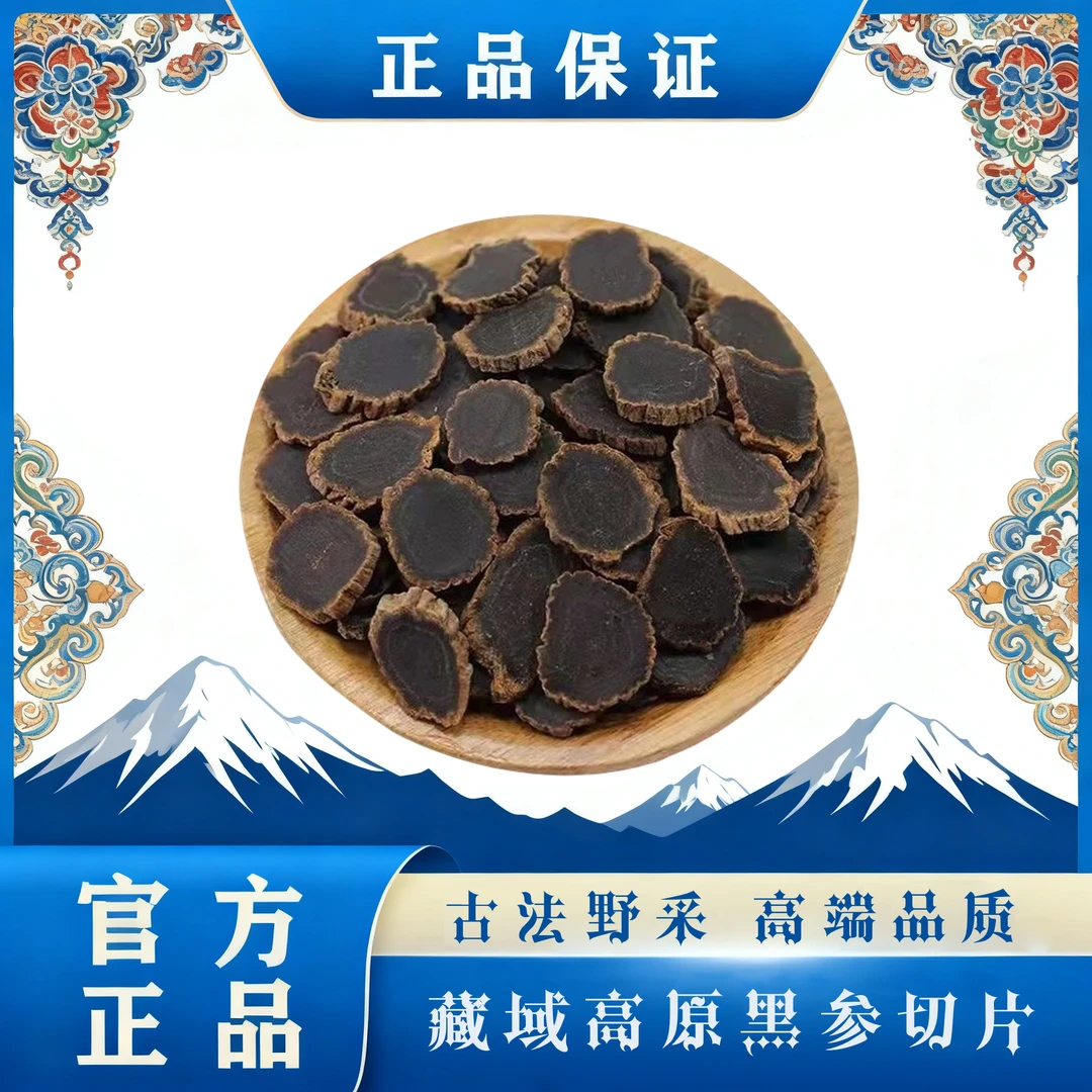 正宗藏域高原金边黑参切片干货