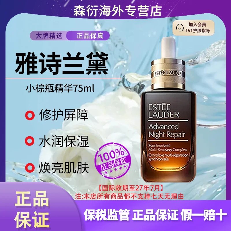 雅诗兰黛小棕瓶特润抗皱精华75ml抗老修护保湿精华国际效期至27.7