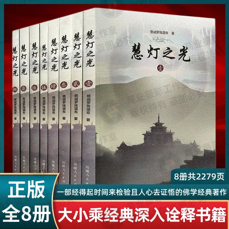 正版包邮慧灯之光(全八册 套装) 堪布慈诚罗珠 佛学经典