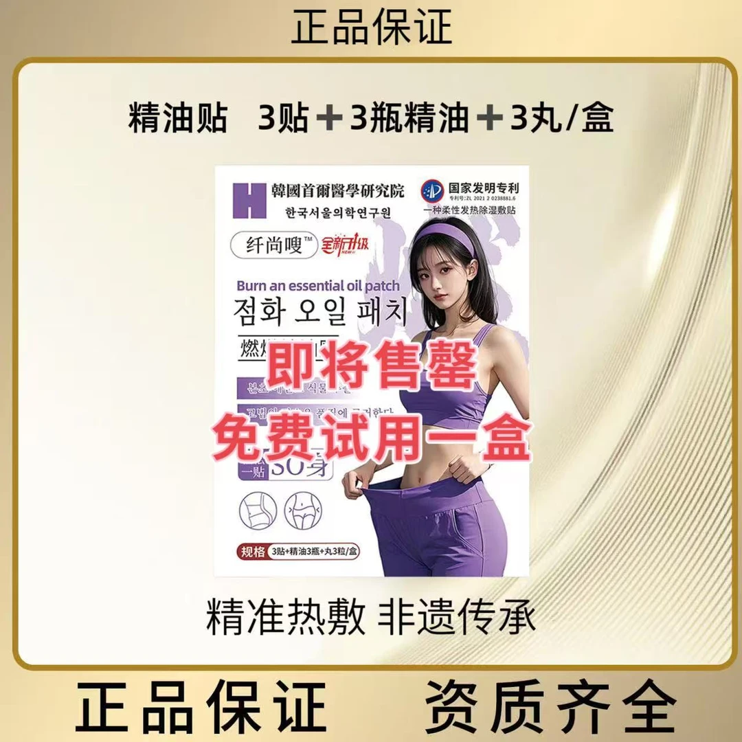 纤尚嗖火然火然精油贴
