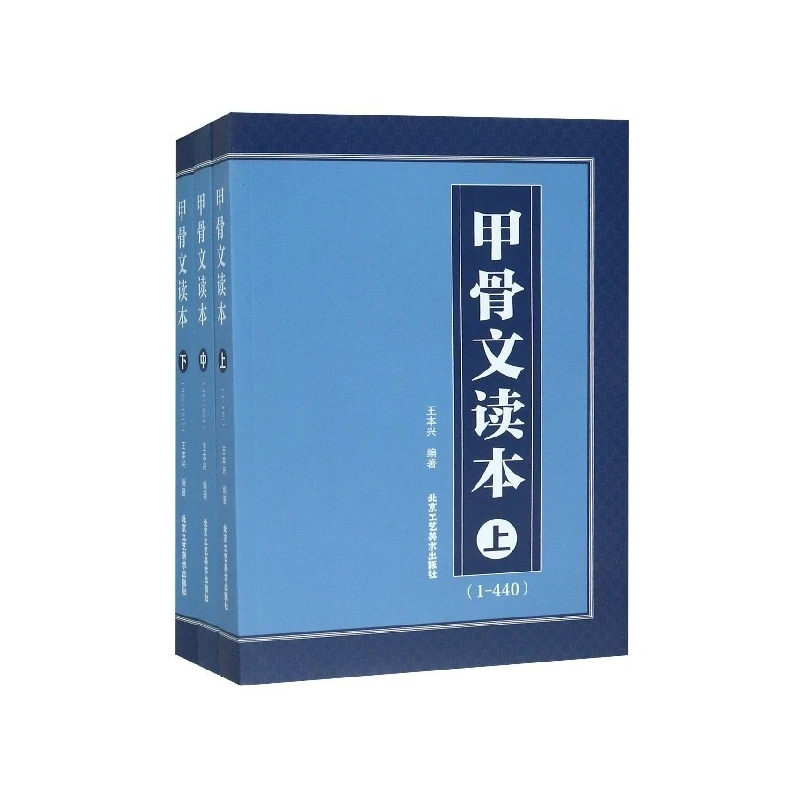 甲骨文读本(上中下)王本兴著甲骨文字帖 甲骨文丛书系列汉字历史