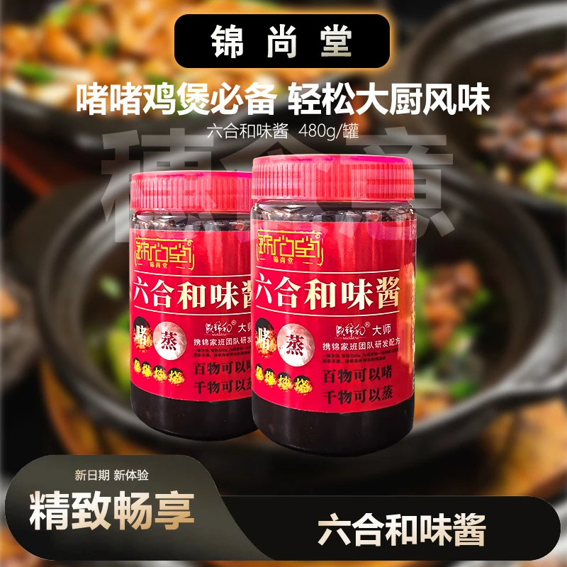 锦尚堂 六合和味酱啫啫鸡煲调味酱480g家用调味酱大师风味调味