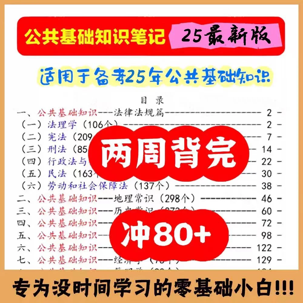 25年事业编公基185页公共基础知识学霸笔记常识知识点总结笔记