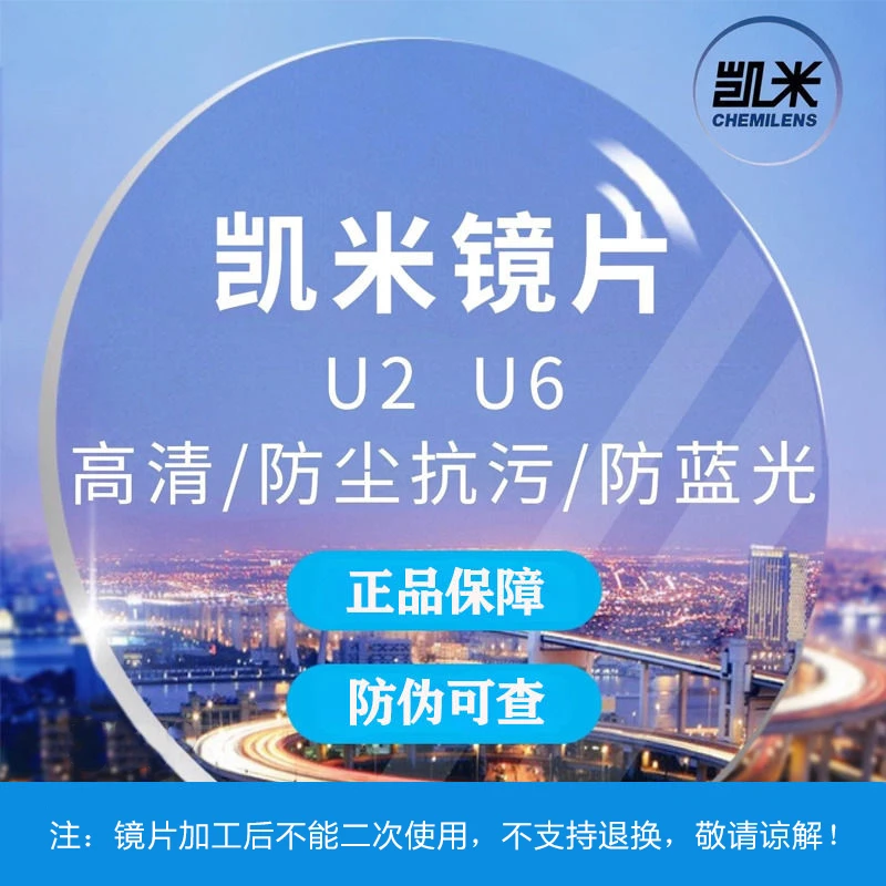 凯米镜片U2超薄1.67防蓝光U6多维防护1.74高度数近视眼镜片1.60