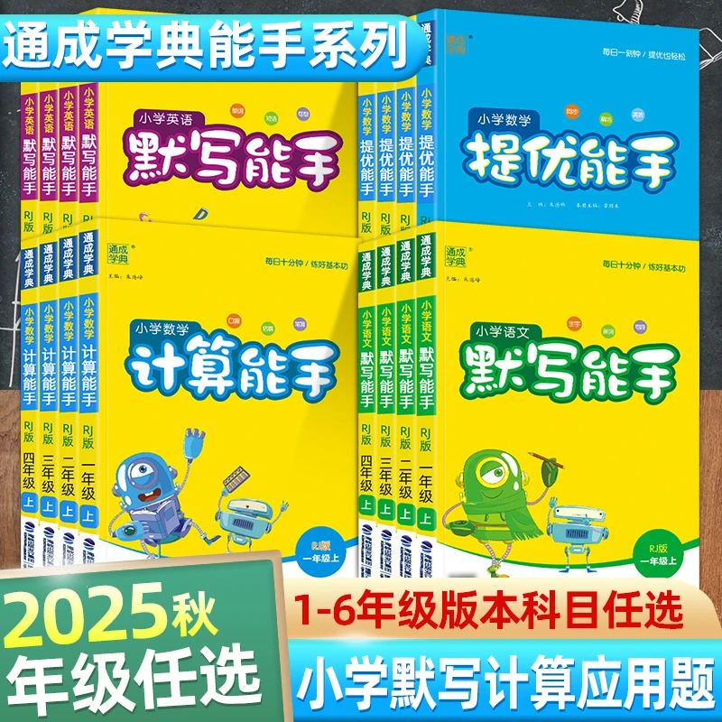 25秋通城学典默写能手计算能手小学语文数学提优能手英语听力默写