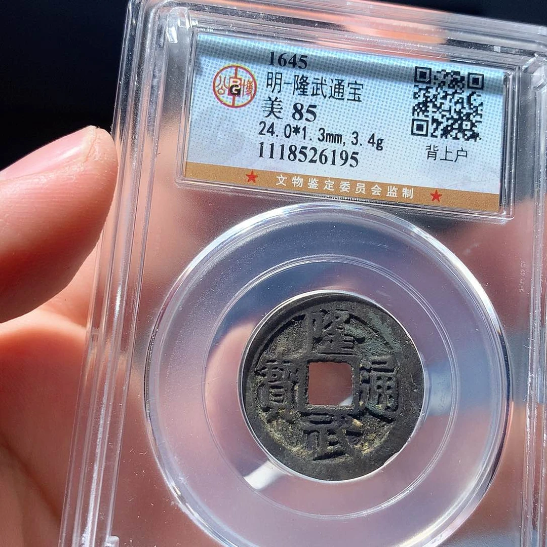 金属QY。隆武通宝85分6195