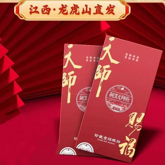 龙虎山官方收藏版金箔卡纸手机贴纸