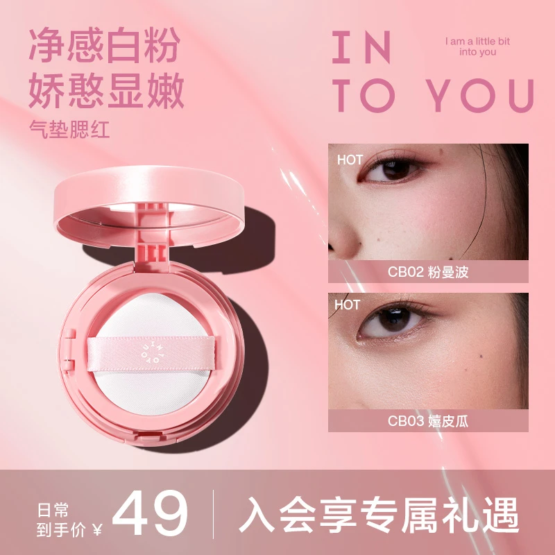 【商城专属】INTOYOU气垫腮红膏显白不易显毛孔不易卡粉流光风妆容