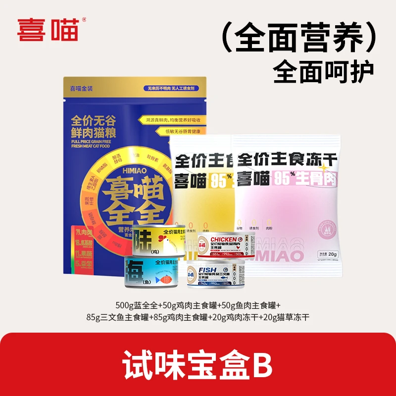 【试味宝盒B】喜喵蓝全全营养均衡猫粮全价营养主食罐冻干试吃